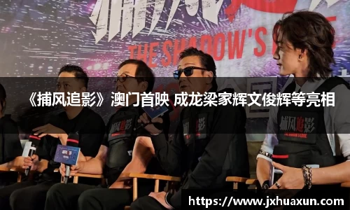 《捕风追影》澳门首映 成龙梁家辉文俊辉等亮相